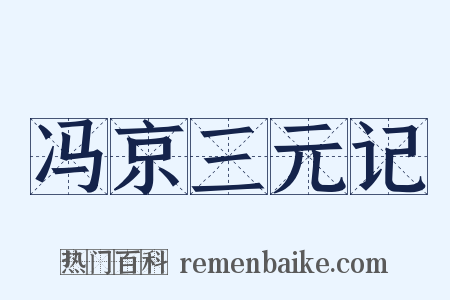 冯京三元记是什么意思的图片